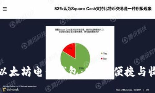 全面了解以太坊电子钱包：安全、便捷与收益最大化