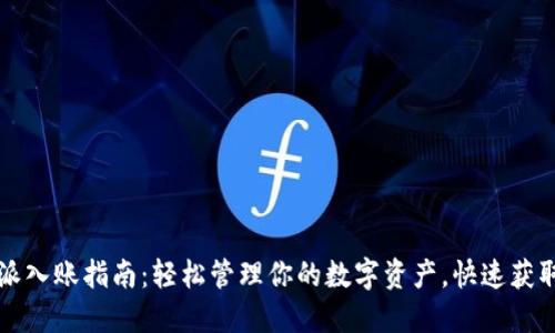 比特派入账指南：轻松管理你的数字资产，快速获取收益