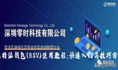 比特派钱包(BSV)使用教程：