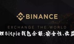 如何有效管理Bitpie钱包余