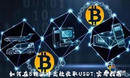 
如何在B特派中高效收取USDT：实用指南