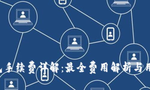 Bitkeep钱包手续费详解：最全费用解析与用户收益指南