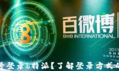 如何使用手机号登录b特派