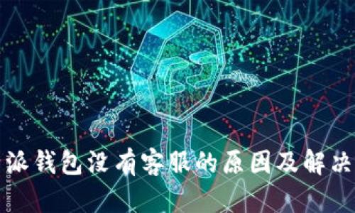 比特派钱包没有客服的原因及解决方案