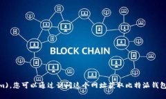 比特派钱包的安卓官网网