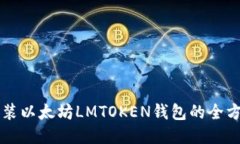 下载安装以太坊LMTOKEN钱包