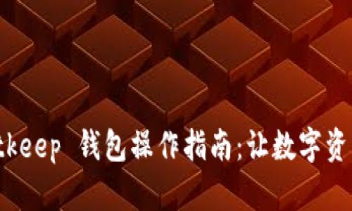 全面解析 Bitkeep 钱包操作指南：让数字资产管理更轻松