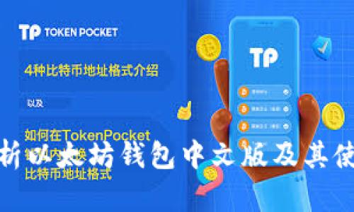 全面解析以太坊钱包中文版及其使用价值