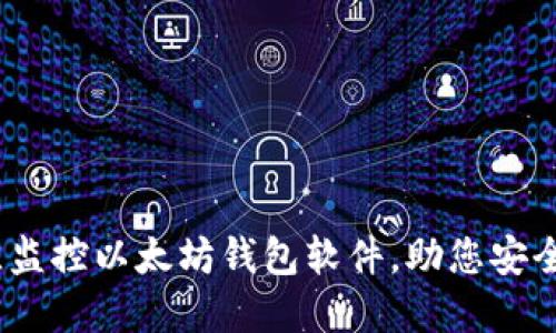 全面评测：最佳监控以太坊钱包软件，助您安全管理数字资产