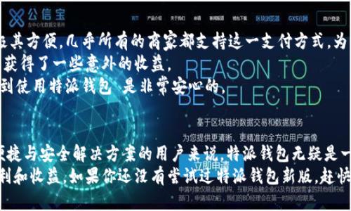 特派钱包新版使用攻略：让数字支付更加轻松便捷

特派钱包, 数字支付, 新版使用, 钱包功能, 安全交易/guanjianci

引言
在如今快速发展的数字经济时代，数字钱包已成为我们日常生活中不可或缺的一部分。而作为市场上颇具影响力的数字钱包之一，特派钱包近期发布了新版本，引入了一些新的功能与改进，旨在提升用户体验和安全性。本文将详细介绍特派钱包新版的使用方法，以及为什么它会给用户带来更好的价值和收益。

特派钱包的基本功能
在了解特派钱包新版之前，我们需要先了解这个钱包的基本功能。特派钱包不仅支持传统的支付功能，如线上购物、转账、充值等，还包括一些独特的增值服务，例如积分管理、消费记录、理财功能等。这些功能的结合，为用户提供了一个全面的数字金融管理平台。

新版特派钱包的更新亮点
新版特派钱包在多个方面进行了，其中最值得一提的包括：
ul
  li用户界面更加友好：新版设计更为简洁，操作流程更流畅，用户评价显著提升。/li
  li安全性增强：新增了多重身份验证方式，确保用户信息与资金的安全。/li
  li更多增值服务：新增的理财功能帮助用户更好地管理资金。/li
  li便捷的客服支持：上线了人工客服功能，及时解决用户疑问。/li
/ul

如何注册和设置特派钱包?
注册特派钱包并不是一件复杂的事情。只需几个简单的步骤，你就可以开启你的数字钱包之旅。首先，下载特派钱包的app下载链接，安装完成后，打开应用。
在首页，你会看到“注册”按钮。点击后，系统会要求你输入手机号码，并发送验证码进行验证。收到验证码后，输入并确认。一旦验证成功，你将进入填写个人信息的页面。确保信息准确，完成后，你就可以设置自己的密码和支付密码，增强账户安全性。

使用特派钱包进行支付的步骤
支付是特派钱包的核心功能之一。以下是使用特派钱包进行支付的具体步骤：
在特派钱包首页，选择“支付”选项，系统会要求你选择支付方式，如二维码支付或直接输入对方的账户信息。对于二维码支付，只需将你的手机对准对方的二维码，扫描完成后确认付款金额。
如果选择输入账户信息进行支付，输入对方的账户和付款金额后，系统会再次要求确认，以防止误操作。一切确认无误后，点击“支付”按钮，完成支付操作。这一系列步骤简单明了，相信用户很快就能上手。

如何安全使用特派钱包？
安全性是每一个数字钱包用户都非常关心的问题，特派钱包新版在安全性方面做了很多改进。首先，建议用户务必设置复杂的密码，并定期更换。同时，启用二次验证选项，例如指纹识别或面部识别，让数字钱包的使用更加安全。
另外，定期查看交易记录，编辑安全设置以防止可疑活动。在发现任何异常交易时，立即联系特派钱包客服进行处理，以确保资金安全。

特派钱包增值服务：理财功能解读
特派钱包新版引入了理财功能，这是许多用户期待的新增服务。通过这一功能，用户可以将闲置资金进行短期理财，获得一定的收益。理财产品的种类丰富，包括定期存款、货币基金等，用户可根据个人需要选择。使用时，进入理财模块，选择合适的产品，输入投资金额确认即可。
在理财的过程中，用户应根据自己的风险承受能力来进行选择，同时定期关注投资项目的表现，以便及时调整投资策略。相对于传统的存款方式，理财功能为用户提供了更灵活的资金管理选项，也倍受欢迎。

实际使用体验分享
作为一名长期使用特派钱包的用户，我对新版钱包非常满意。在支付过程中，操作简便、流畅，特别是在外购物时，使用二维码支付极其方便。几乎所有的商家都支持这一支付方式，为我的生活带来了极大的便利。
而理财功能的推广也让我意识到，原来可以在日常的消费之余，为自己的资金增值。我曾尝试过短期理财产品，体验非常不错，让我获得了一些意外的收益。
当然，安全性是我最关注的。在使用过程中，我始终保持警惕，定期检查我的账户，确保没有异常交易。通过这些小的安全举措，我感到使用特派钱包 是非常安心的。

总结与展望
总而言之，特派钱包新版不仅在用户体验上做了很大的提升，在安全性和增值服务上也做了诸多。对于希望在数字支付领域寻找便捷与安全解决方案的用户来说，特派钱包无疑是一个不错的选择。
未来，随着数字钱包市场的不断发展与竞争，我们期待特派钱包在用户服务、功能创新等方面不断突破，给广大用户带来更多的便利和收益。如果你还没有尝试过特派钱包新版，赶快下载并注册体验吧！