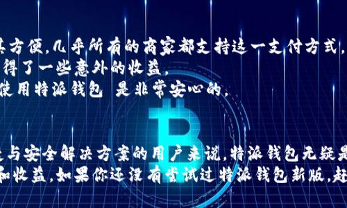 特派钱包新版使用攻略：让数字支付更加轻松便捷

特派钱包, 数字支付, 新版使用, 钱包功能, 安全交易/guanjianci

引言
在如今快速发展的数字经济时代，数字钱包已成为我们日常生活中不可或缺的一部分。而作为市场上颇具影响力的数字钱包之一，特派钱包近期发布了新版本，引入了一些新的功能与改进，旨在提升用户体验和安全性。本文将详细介绍特派钱包新版的使用方法，以及为什么它会给用户带来更好的价值和收益。

特派钱包的基本功能
在了解特派钱包新版之前，我们需要先了解这个钱包的基本功能。特派钱包不仅支持传统的支付功能，如线上购物、转账、充值等，还包括一些独特的增值服务，例如积分管理、消费记录、理财功能等。这些功能的结合，为用户提供了一个全面的数字金融管理平台。

新版特派钱包的更新亮点
新版特派钱包在多个方面进行了，其中最值得一提的包括：
ul
  li用户界面更加友好：新版设计更为简洁，操作流程更流畅，用户评价显著提升。/li
  li安全性增强：新增了多重身份验证方式，确保用户信息与资金的安全。/li
  li更多增值服务：新增的理财功能帮助用户更好地管理资金。/li
  li便捷的客服支持：上线了人工客服功能，及时解决用户疑问。/li
/ul

如何注册和设置特派钱包?
注册特派钱包并不是一件复杂的事情。只需几个简单的步骤，你就可以开启你的数字钱包之旅。首先，下载特派钱包的app下载链接，安装完成后，打开应用。
在首页，你会看到“注册”按钮。点击后，系统会要求你输入手机号码，并发送验证码进行验证。收到验证码后，输入并确认。一旦验证成功，你将进入填写个人信息的页面。确保信息准确，完成后，你就可以设置自己的密码和支付密码，增强账户安全性。

使用特派钱包进行支付的步骤
支付是特派钱包的核心功能之一。以下是使用特派钱包进行支付的具体步骤：
在特派钱包首页，选择“支付”选项，系统会要求你选择支付方式，如二维码支付或直接输入对方的账户信息。对于二维码支付，只需将你的手机对准对方的二维码，扫描完成后确认付款金额。
如果选择输入账户信息进行支付，输入对方的账户和付款金额后，系统会再次要求确认，以防止误操作。一切确认无误后，点击“支付”按钮，完成支付操作。这一系列步骤简单明了，相信用户很快就能上手。

如何安全使用特派钱包？
安全性是每一个数字钱包用户都非常关心的问题，特派钱包新版在安全性方面做了很多改进。首先，建议用户务必设置复杂的密码，并定期更换。同时，启用二次验证选项，例如指纹识别或面部识别，让数字钱包的使用更加安全。
另外，定期查看交易记录，编辑安全设置以防止可疑活动。在发现任何异常交易时，立即联系特派钱包客服进行处理，以确保资金安全。

特派钱包增值服务：理财功能解读
特派钱包新版引入了理财功能，这是许多用户期待的新增服务。通过这一功能，用户可以将闲置资金进行短期理财，获得一定的收益。理财产品的种类丰富，包括定期存款、货币基金等，用户可根据个人需要选择。使用时，进入理财模块，选择合适的产品，输入投资金额确认即可。
在理财的过程中，用户应根据自己的风险承受能力来进行选择，同时定期关注投资项目的表现，以便及时调整投资策略。相对于传统的存款方式，理财功能为用户提供了更灵活的资金管理选项，也倍受欢迎。

实际使用体验分享
作为一名长期使用特派钱包的用户，我对新版钱包非常满意。在支付过程中，操作简便、流畅，特别是在外购物时，使用二维码支付极其方便。几乎所有的商家都支持这一支付方式，为我的生活带来了极大的便利。
而理财功能的推广也让我意识到，原来可以在日常的消费之余，为自己的资金增值。我曾尝试过短期理财产品，体验非常不错，让我获得了一些意外的收益。
当然，安全性是我最关注的。在使用过程中，我始终保持警惕，定期检查我的账户，确保没有异常交易。通过这些小的安全举措，我感到使用特派钱包 是非常安心的。

总结与展望
总而言之，特派钱包新版不仅在用户体验上做了很大的提升，在安全性和增值服务上也做了诸多。对于希望在数字支付领域寻找便捷与安全解决方案的用户来说，特派钱包无疑是一个不错的选择。
未来，随着数字钱包市场的不断发展与竞争，我们期待特派钱包在用户服务、功能创新等方面不断突破，给广大用户带来更多的便利和收益。如果你还没有尝试过特派钱包新版，赶快下载并注册体验吧！