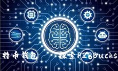 最安全便捷的比特币钱包