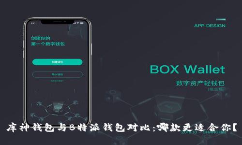 库神钱包与B特派钱包对比：哪款更适合你？