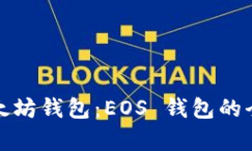 如何选择合适的以太坊钱包：EOS 钱包的全面解析与用户价值