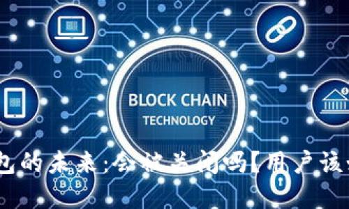 Bitpie钱包的未来：会被关闭吗？用户该如何应对？