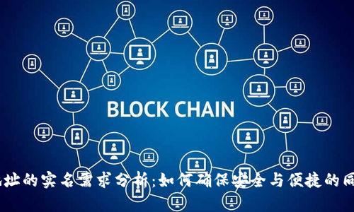 USDT钱包地址的实名需求分析：如何确保安全与便捷的同时保护隐私