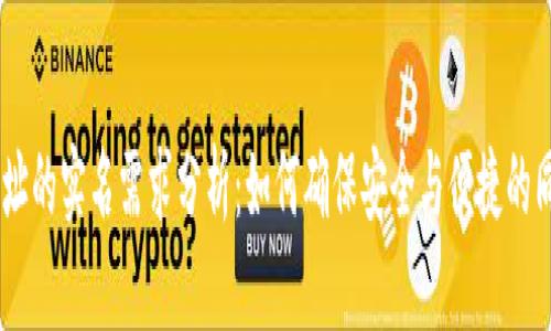 USDT钱包地址的实名需求分析：如何确保安全与便捷的同时保护隐私