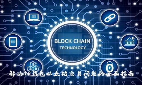 解决TP钱包以太坊交易问题的全面指南