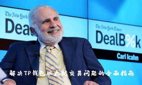 解决TP钱包以太坊交易问题的全面指南