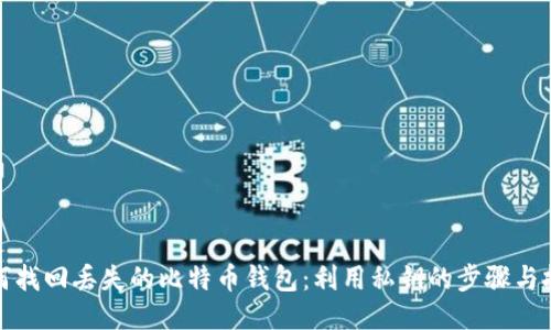 如何找回丢失的比特币钱包：利用私钥的步骤与技巧