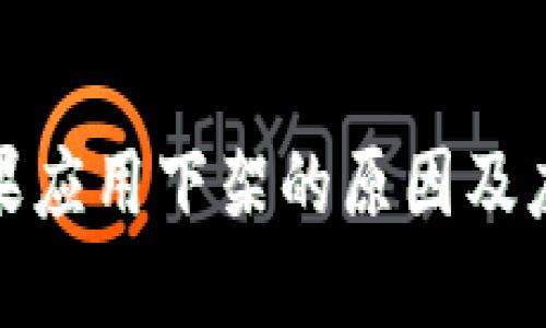 BitP苹果应用下架的原因及应对策略
