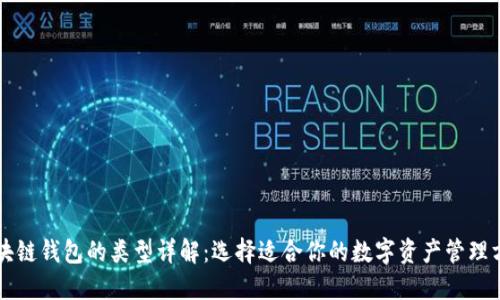 区块链钱包的类型详解：选择适合你的数字资产管理方式