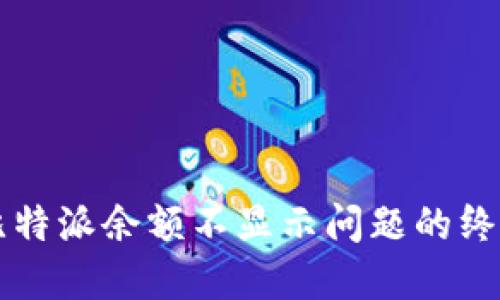 解决比特派余额不显示问题的终极指南