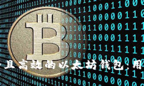 如何设计一个安全且高效的以太坊钱包：用户需求与价值解析