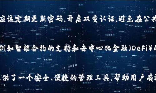    比特派与比特币的区别与关系：投资者需知的关键信息  / 
 guanjianci  比特派, 比特币, 虚拟货币, 钱包, 数字资产  /guanjianci 

引言
比特派（Bitpie）与比特币（Bitcoin）常常在虚拟货币的讨论中被提及，然而很多人对它们之间的关系不甚了解。比特派和比特币绝非一回事。它们分别代表了不同的概念，前者是一种数字资产钱包，而后者则是首个也是最广为人知的加密货币。在本文中，我们将探讨它们的定义、功能以及如何在不同的层面上满足用户的需求。

什么是比特币？
比特币是一种去中心化的数字货币，依赖于区块链技术而产生。它于2009年由一位化名中本聪（Satoshi Nakamoto）的人或团队首次提出，并在随后迅速发展成为最流行的加密货币。比特币的核心思想在于提供一种无需第三方（如银行或政府）即可进行的安全交易方式。它的总量限制为2100万枚，使得该货币具有一定的稀缺性。

比特派的作用
比特派是一个数字资产管理工具，用户可以通过它轻松地存储、接收和发送多种类型的虚拟货币，包括比特币。同样，比特派还支持其他主流币种，使得用户能够更加便捷地管理多种投资。比特派的设计理念是让用户在管理数字资产时，不再受制于繁琐的操作步骤，而是能享受到更为简洁的操作体验。这种便利性使得比特派成为了不少用户的首选。

比特派与比特币的核心区别
在性质上，比特币是一种货币，而比特派则是工具。比特币的价值体现在其作为一种交易媒介和储值工具的能力，而比特派的价值则在于其方便用户管理和交易数字资产的功能。简单来说，比特币就是资产本身，比特派则是存储和使用这些资产的平台。

使用比特派管理比特币的优势
选择使用比特派进行比特币管理，用户能够获得许多优势。首先，比特派提供了多重签名和离线存储等安全保护措施，可以有效减少因黑客攻击而带来的风险。其次，比特派支持多种币种的管理，用户无需在不同平台上频繁进行兑换或转账，省去不少时间和成本。

比特派支持的其他虚拟货币
除了比特币，比特派还支持以太坊、莱特币等多种主流虚拟货币。这使得它成为一个多功能的资产管理工具，允许用户在一个平台上实现多种投资和交易。对于那些希望投资多种数字资产的用户而言，这种灵活性无疑是一个巨大的优势。

用户经验分享
从我的个人经验来看，使用比特派管理比特币相较于其他钱包软件而言，操作体验上要简单得多。最初接触比特币时，我也曾遭遇过不少麻烦，例如充值的繁琐操作、转换不同虚拟货币的难度等。而在我使用比特派之后，这些问题几乎迎刃而解。无论是发送比特币，还是管理其他虚拟货币，操作步骤都相对简单，并且用户界面设计友好，再加上安全性高，让我感觉放心。

安全性与风险管理
虽然比特派在安全性方面做了很多努力，但用户仍然需要意识到数字资产的风险。虽然离线存储能提供一定的保护，但网络安全和个人信息保护同样重要。用户应该定期更新密码，开启双重认证，避免在公共网络下交易。此外，始终保持对市场动态的关注也十分必要，以减少潜在的损失。

未来的趋势
随着比特币和其他加密货币市场的不断发展，数字资产管理工具如比特派的需求也在逐步上升。可以预见的是，未来将会有更多功能和服务被集成到比特派中，例如智能合约的支持和去中心化金融（DeFi）的整合。这些创新可能会使得管理数字资产变得更加方便、安全和高效。

总结
综上所述，比特派与比特币虽然在名称上相似，实则在功能和性质上大相径庭。比特币作为一种数字货币，使得人们可以更加自由地进行资产交易，而比特派则提供了一个安全、便捷的管理工具，帮助用户有效地管理这些资产。在理解了这两者之间的关系后，投资者能够更好地进行数字资产的管理和投资策略的制定，从而在这个快速发展的领域中抓住机会。