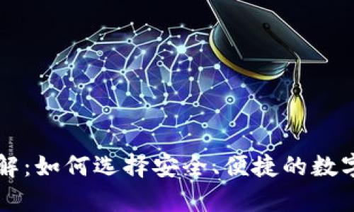 区块链钱包详解：如何选择安全、便捷的数字资产存储方案