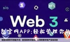 比特派钱包官网APP：轻松