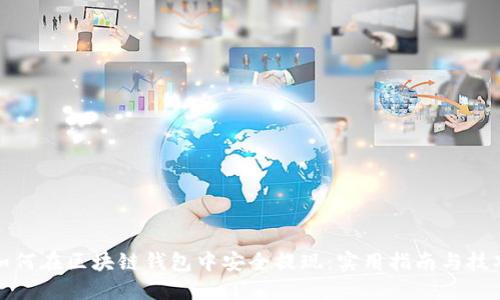 如何在区块链钱包中安全提现：实用指南与技巧