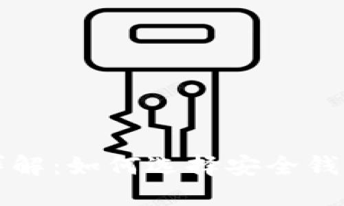 比特币钱包密钥位数详解：如何选择安全钱包以保护您的数字资产