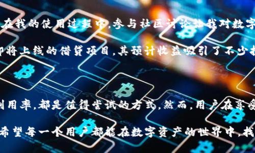   利用Bitpie钱包进行借贷：提升资产收益的新选择 / 

 guanjianci Bitpie钱包, 借贷, 数字资产, 区块链, 投资回报 /guanjianci 

引言：数字资产的崛起与借贷需求

随着数字货币的普及，越来越多人开始关注如何有效管理和增值自己的数字资产。在数字资产投资中，借贷已经成为一种新兴的资产增值方式。Bitpie钱包作为一款便捷安全的数字资产钱包，凭借其强大的功能吸引了众多用户。在这篇文章中，我们将深入探讨如何利用Bitpie钱包进行借贷，从而提升资产收益。

了解Bitpie钱包的基本功能

Bitpie钱包是一款多功能的数字钱包，不仅支持多种加密货币的存储和管理，还为用户提供了便捷的借贷服务。作为一个去中心化的数字资产管理工具，Bitpie钱包允许用户在平台内进行资产的借入和借出，无需依赖传统银行或第三方中介。这样的优势在于，用户可以直接与借贷双方进行交易，降低了交易成本和时间。

借贷的基本原理

在Bitpie钱包中，借贷的过程其实并不复杂。一般来说，借贷可以分为两种类型：借入和借出。借入方通常会提供一定的抵押品来获得借款，而借出方则根据自身的需求和市场行情决定放贷的利率和期限。这一过程通常是通过智能合约自动执行，因此用户可以在较低的风险下，进行相对安全的交易。

借贷的优势与风险

使用Bitpie进行借贷，不仅能够帮助用户提高资产的利用效率，还能带来额外的收益。例如，用户可以将自己闲置的数字资产进行借出，获取利息收入，相比于传统的静态存储方式，这无疑是更具吸引力的选择。

然而，借贷行为也伴随着一定的风险。首先，市场行情波动可能导致借出资产的价值降低；其次，借款方的还款能力也存在不确定性。因此，用户在进行借贷时，务必要谨慎评估风险，选择可信赖的交易方。

如何在Bitpie钱包中进行借贷

首先，用户需要下载并注册Bitpie钱包。一旦获得钱包地址，用户可以将数字资产存入钱包中。接下来的步骤是选择想要借出或者借入的资产，设置相应的利率和期限。Bitpie钱包内置的智能合约将根据用户的设置自动匹配交易对方，整个过程高效便捷。

以我个人的经验来看，在选择借出资产时，务必要关注借款方的信用评级以及市场行情。最近我将一些闲置的比特币借出，虽然收益比传统存储方式高出不少，但也因为市场波动造成了一定的损失。因此，在借贷的同时，保持对市场动向的敏感，定期评估自己的资产状况至关重要。

借贷时应注意的问题

当利用Bitpie钱包进行借贷时，还有一些细节是需要注意的。首先，确保您的钱包安全性，避免由于安全问题导致资产损失。其次，明确借贷合同条款，确保自身权益得以保障。在平台内进行借贷时，仔细查看借款方提供的抵押品和信用评级，选择风险较低的项目。

市场动态与个人策略

数字货币市场的快速变化对借贷策略产生了直接影响。比如，在牛市阶段，许多用户可能会选择借入更多的资产进行投资，而在熊市阶段，出于风险控制，更多的人可能会选择将资产借出，获取稳定的收益。

因此，我建议用户在制定借贷策略时，不仅要关注自身的资金流动情况，还需关注市场的总体趋势。及时调整策略，是保证资产安全的重要一环。例如，我曾在一次市场波动后及时将部分资产转换为稳定币，从而规避了损失，保持了资金的流动性。

如何筛选借贷项目

在海量的借贷项目中，如何筛选出适合自己的项目是一个关键问题。在Bitpie钱包中，可以通过查看借款方的信用评级、历史借贷记录等信息来判断其可信度。同时，选择那些利率合理且借贷期限合理的项目也是十分重要的。

例如，在我最近一次借贷中，选择了一位借款方，其信用评级较高，历史借款记录良好，因此最终决定放贷给他。虽然风险永远存在，但经过谨慎选择后，收益也相对可观。

利用社区资源与参与度

Bitpie钱包社区资源的丰富性为用户的借贷活动提供了额外保障。通过社区内的交流与合作，用户能够获取更多的市场洞察和经验分享。在我的使用过程中，参与社区讨论让我对数字资产的借贷有了更深刻的理解，同时也让我结识了许多志同道合的朋友。

此外，通过社区资源，用户还可以了解到一些潜在的借贷机会，更快发现市场的新动态。例如，与一些有经验的用户交流后，我了解到某个即将上线的借贷项目，其预计收益吸引了不少投资者，最终选择参与其中并获得了不错的回报。

总结与前景展望

总的来说，Bitpie钱包作为一种便利的数字资产管理工具，为用户提供了全新的借贷选择。无论是借入以实现投资，还是借出以提高资产利用率，都是值得尝试的方式。然而，用户在享受便利和收益的同时，也应保持警惕，合理评估风险。

随着科技的进步和市场的发展，数字资产借贷的前景依然广阔。未来，Bitpie钱包可能会推出更多创新的借贷服务，进一步满足用户需求。希望每一个用户都能在数字资产的世界中，找到适合自己的投资之路，实现财富增值的目标。