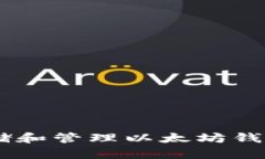 如何安全存储和管理以太