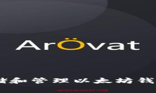 如何安全存储和管理以太坊钱包中的USDT？