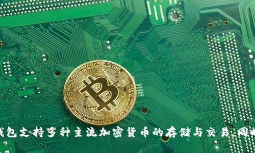 Bitpie钱包是来自中国的一款数字资产钱包。它作为一款非托管钱包，致力于为用户提供安全、便捷的数字货币交易管理服务。Bitpie钱包支持多种主流加密货币的存储与交易，同时也具备用户方便查阅资产和交易历史的功能。通过Bitpie钱包，用户能够更加安全地管理自己的数字资产，享受数字货币带来的便利。