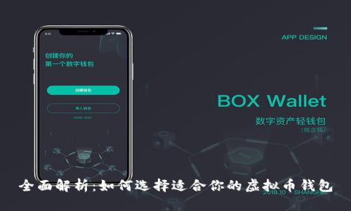 全面解析：如何选择适合你的虚拟币钱包