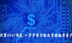 如何设置USDT钱包：一步步