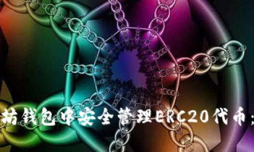 如何在以太坊钱包中安全管理ERC20代币：步骤与技巧
