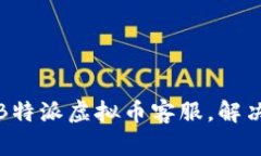 如何快速联系B特派虚拟币