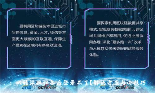 : 比特派换设备后登录不了？解决方案与小技巧