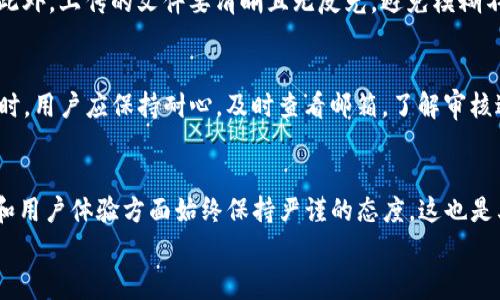   Bitpie审核时间是多少？影响审核进度的因素解析 / 

 guanjianci Bitpie, 审核时间, 数字货币钱包, 用户体验, 安全性 /guanjianci 

引言
随着数字货币的兴起，越来越多的人开始关注和使用数字货币钱包。而在众多钱包中，Bitpie因其便捷的操作和安全的性能而受到广泛欢迎。然而，用户在开始使用前，往往会面临一个重要的问题：Bitpie的审核时间到底需要多久？在本文中，我们将深入探讨这个问题，以及影响审核进度的各种因素，同时提供一些用户的实际经验与建议。

Bitpie审核的基本流程
审核是任何数字钱包在用户注册和初始设置过程中的一部分，目的是确保用户身份的真实与安全。对于Bitpie来说，审核流程通常会涉及以下几个步骤：用户注册、身份信息填写、资料提交、审核及反馈。通常情况下，用户需要上传一些身份证明文件，例如身份证或护照等。

审核时间的常规范围
针对大多数用户而言，Bitpie审核的时间大约在几个小时到几天之间。既然听起来似乎是个宽松的时间框架，那么这个时间的波动是怎么来的呢？

影响审核时间的因素
首先，审核的速度通常与提交的信息完整性和准确性直接相关。如果用户在填写身份信息时出现错误或遗漏，审核的延迟将不可避免。其次，Bitpie在审核时的工作量也是一个关键因素。在用户量激增的时期，例如市场行情波动较大的时候，审核所需的时间可能会延长。

用户体验分享
为使读者更好地理解这一过程，我们来看看几个用户的真实体验。有用户在提交审核后仅用了数小时便收到了确认邮件，他们对Bitpie的高效审核表示非常满意。但也有用户提到，他们在提交审核信息后等待了几天的时间，最终才收到反馈。有些用户在反馈中提到，他们提交时未能正确填写居住地址，导致审核时间延长。

存在的潜在问题
常见的问题包括上传的文件质量不高，或者文件名未按照标准格式命名。Bitpie会严格审核上传文件的真实性，因此不合格的文件将被拒绝，这就会导致用户不得不重新提交，也相应延长了审核的时间。

如何提升审核通过的几率
在此，我愿意分享一些个人经验，帮助用户能更顺利地通过审核。首先，确保所有提交的信息都准确无误，尤其是姓名与身份证上的信息完全一致。此外，上传的文件要清晰且无反光，避免模糊不清导致的审核延迟，同时注意文件的命名，只使用字母和数字。

特殊情况的审核
在某些特殊情况下，例如用户的身份信息存在可疑之处，或者在该地区存在高风险的身份盗用活动，Bitpie的审核团队可能会需要更长的时间。此时，用户应保持耐心，及时查看邮箱，了解审核进度。同时，也可主动向Bitpie客服咨询，了解审核状态。

总结与展望
归根结底，Bitpie的审核时间受多个因素的影响，用户在注册时需要尽量提供准确且完整的信息。虽然审核时间可能有所不同，但Bitpie在安全性和用户体验方面始终保持严谨的态度，这也是其受欢迎的原因之一。
在未来，我们可以期待Bitpie进一步审核流程，提升用户体验。希望每位用户都能够顺利通过审核，尽快享受到Bitpie带来的便利与安全。