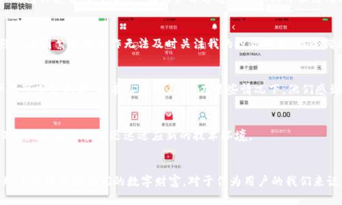    区块链钱包扫地机器人：提高资产管理效率与安全性  / 

 guanjianci  区块链, 钱包, 扫地机器人, 资产管理, 安全性  /guanjianci 

引言
在数字货币的快速发展中，区块链技术已经成为不可或缺的一部分。随着比特币、以太坊等主流数字货币的兴起，越来越多的人开始关注区块链钱包的管理。而在这一过程中，扫地机器人以其独特的优势迅速崭露头角，成为提高资产管理效率和安全性的一项重要工具。

区块链钱包的必要性
区块链钱包是储存和管理数字货币的一种工具，它可以帮助用户安全地发送、接收和存储加密资产。随着数字货币的广泛使用，安全性和资产管理的效率变得尤为重要。许多用户面临的一个问题是如何便捷且安全地管理庞大而多样化的数字资产，这就是扫地机器人发挥作用的地方。

扫地机器人是什么？
在技术术语中，扫地机器人通常指的是通过自动化算法执行数字资产管理的一种工具。这种机器人可以帮助用户整理、和监测他们的区块链钱包。扫地机器人不仅可以一次性处理大量的交易，还可以提供实时的市场信息和安全警报，是数字资产管理中的一位得力助手。

提高资产管理效率
扫地机器人的一个显著优势是提高资产管理的效率。传统的资产管理需要用户手动记录交易，频繁检查市场信息，甚至可能因人为失误而导致资产损失。而扫地机器人能够自动追踪交易记录、监视市场动态，为用户提供全面的资产分析。一些用户们表示，通过使用扫地机器人，他们能够将更多的时间和精力投放在潜在的投资机会中，而不必担心日常的资产管理。

安全性提升
安全性是区块链钱包用户最为关注的问题之一。越来越多的网络攻击和黑客入侵事件让许多人对数字资产的安全性心存疑虑。扫地机器人可以通过设置多重身份验证、监测潜在的安全威胁以及进行实时警报等措施，提高用户钱包的安全性。例如，一位用户分享道：“自从我开始使用扫地机器人，我对我的资产安全感到更加放心，毕竟它能够及时向我发出警报，让我在第一时间采取行动。我曾经被盗取过一次资产，真的不想再经历一次了！”

自动化带来的便利
扫地机器人的另一个显著特点是其自动化能力。用户只需设定好基本的参数，扫地机器人就能够根据设定进行持续的资产管理。无论是定期检查资产，还是及时调仓，扫地机器人都能为用户提供极高的便利。个人经验中，我曾经一度因繁忙的工作无法及时关注我的投资状态，而今借助扫地机器人的帮助，投资变得轻松多了。只需短暂的几分钟就能完成定期管理，真的是省时省力。

用户反馈与经验总结
许多早期用户对扫地机器人的评价较高。但并不是所有人的体验都是完美的，有些用户表示，对机器人的依赖使他们对市场的敏感度降低。过度依赖机器人的确可能导致某些投资机会的错失，因此，宏观的市场判断仍然是用户不可或缺的能力。有人甚至表示，在某些情况下，他们感到扫地机器人处理的交易并不完全符合自己的投资风格，“我希望能够对机器人的决策有更多的控制权。”这反映出用户在便利性和控制感之间的复杂心理。

未来的发展方向
随着技术的不断进步，扫地机器人的功能还将不断扩展。未来可能会出现更多个性化的设置，用户可以依据自己的投资风格对扫地机器人进行定制化调整。此外，针对区块链技术的不断更新，开发者也应该考虑兼容性问题，确保扫地机器人能够迅速适应新的技术环境。

总结与展望
总体来看，区块链钱包扫地机器人在提升资产管理效率和安全性方面确实发挥了重要作用。尽管也有用户提出了一些宝贵的意见，但这些细节都在不断的过程中。随着市场的进一步成熟，区块链钱包扫地机器人有望帮助更多用户有效管理他们的数字财富。对于作为用户的我们来说，理解和运用这些工具无疑是成为投资成功者的一步，但切忌对它们产生完全的依赖。只有结合自身的市场观察与分析，才能最大程度上保障资产的安全与增值。在未来的投资道路上，愿每个人都能得心应手，创造更多的财富。