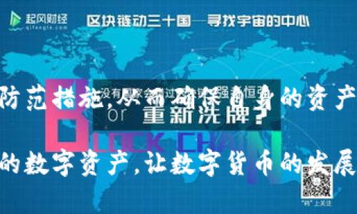 特派钱包权限被修改的原因及解决方案

特派钱包, 钱包权限, 信息安全, 数字货币, 解决方案/guanjianci

最近，有不少用户反映他们的特派钱包权限被修改，这到底是什么原因呢？类似的问题引起了许多人的关注，而影响用户到手资产的安全，确实是一个需要重视的问题。在数字货币以及相关应用日益流行的今天，钱包的安全性显得尤为重要。

权限被修改的可能原因

首先，钱包权限被修改的原因可能有多种。最常见的是用户个人行为导致的，比如密码泄露、账户被黑客攻击等。这里我们不妨深挖一下。

当用户在不安全的网络环境下使用特派钱包，比如公共Wi-Fi，极有可能导致个人信息被黑客窃取。此外，一些用户可能会在陌生设备上登陆自己的钱包，随之而来的是安全隐患的增加。

另一方面，钱包的安全设置如果没有定期进行检查和更新，也可能导致权限被恶意修改。很多用户对这些安全设置并不重视，容易忽视二次验证或多因素身份验证功能的设置，就可能带来不可控的风险。

如何察觉钱包权限被修改

察觉到钱包权限被修改的用户一定会感到十分不安。在这一点上，特派钱包的用户可以通过几个警示信号来判断。

首先，查看账户的交易历史。如发现有不明的交易记录，尤其是金额较大的交易，用户应当提高警惕。此外，钱包的登录设备列表也可以帮助用户了解是否存在未知的终端登录。

此外，当用户收到未授权的资金转出通知时，应立即检查自己的账户，并考虑联系特派钱包的客服，寻求进一步的帮助。

有效解决钱包权限被修改的措施

如果确认钱包权限被修改，怎么办？首先，用户应第一时间更改密码。更改密码时，要确保使用强密码，包含字母、数字及符号，并定期更新。其次，开启多因素身份验证，这样可以增加账户的安全性，即使密码被泄露，也无法轻易访问账户。

同时，用户还可以进行安全设置的重新审查。检查钱包的各种权限设定，比如API接口的调用权限，确保没有给不必要的应用开放过多的权限。最好将钱包的相关信息与其他平台区分开，不要使用同一个密码以及相同的安全问题答案。

专家建议与个人体验

在此，我分享一些与特派钱包有关的个人经验。去年我就遇到过钱包权限被修改的情况，开始时我以为只是简单的系统问题，但深入调查后发现自己的账号其实已经被恶意访问。经过更改密码及使用双重验证之后，虽然解决了问题，但也让我倍感压力。

在此，我也向同样使用数字钱包的用户提几点建议。首先，尽量在私人和受信任的网络环境中进行交易，避免在公共场所操作。其次，使用品牌信誉高的钱包系统，未授权应用会相对较少，安心程度更高。最后，要保持警惕，定期检查账号的使用情况，绝不可掉以轻心。

防范措施的重要性

在数字货币日益普及的今天，钱包权限安全不能被小觑。无论是个人用户还是企业都应该对安全问题抱有高度重视。企业在提供钱包服务的同时，更应不断提升自身的安全性，定期进行系统检查，确保用户的资产安全。

对于普通用户而言，安全意识的提升非常关键。在使用特派钱包等数字货币钱包时，除了关注转账功能的便捷性，更应关注钱包本身的安全机制。如果隐私安全得不到保护，一切的便利都会失去意义。

总结与展望

特派钱包权限被修改的原因多种多样，然而其对用户的影响是一致的，即造成财产损失与安全隐患。在面对这样的风险时，用户应全面提升安全意识，采取有效的防范措施，从而确保自身的资产安全。同时，对于钱包服务提供方而言，更需不断跟进技术的发展，做好安全保障，确保用户的信任和安心。通过共同努力，才能使得数字货币环境更加健康和安全。

在未来，数字货币愈发走入人们的生活，掌握正确的钱包使用方法和安全常识，可以使我们在享受其便利时，也大大降低风险。希望每一位用户都能够维护好自己的数字资产，让数字货币的发展给生活带来更多的正面影响。