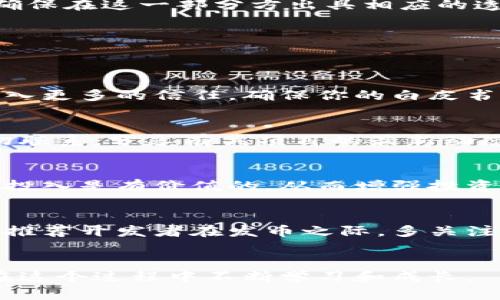 帮我写以太坊钱包的量身定制：如何发币吸引投资者/帮我写

以太坊, 钱包, 发币, 区块链, 投资/guanjianci

引言
以太坊作为一种开放的区块链平台，自2015年推出以来，迅速崛起为数字货币和分布式应用程序开发的热门选择。无论是个人开发者还是大型公司，均希望能在以太坊上创建自己的代币，以吸引投资者和用户。发币不仅能够为项目提供资金支持，更能为其带来更广泛的社区关注。

以太坊及其智能合约的优势
以太坊最大的特点就是其智能合约功能。智能合约是一种自动执行合同条款的计算机协议。在以太坊平台上，开发者可以创建自定义的代币并通过智能合约来管理它们的行为，比如决定何时发放、如何交易等。
更重要的是，以太坊的ERC-20和ERC-721等标准极大地方便了代币的创建与管理。ERC-20是目前最流行的代币标准，许多项目基于此标准创建代币，从而可以在以太坊生态系统内进行流通。相比于传统金融体制，基于区块链的代币发行快捷且透明，能够让投资者更快获取信息。

如何发币：步骤详解
发币的过程虽然复杂，但掌握基本步骤后就会变得更加容易。

h41. 准备开发环境/h4
首先，你需要安装并配置一个以太坊节点。可以选择使用本地节点或利用Infura等服务接入以太坊网络。此外，建议使用Truffle、Remix等开发工具，这些工具可以帮助你编写、测试和部署智能合约。

h42. 编写智能合约/h4
在以太坊上发币的核心步骤就是编写智能合约。以下是一个简单的ERC-20代币智能合约示例：
code
pragma solidity ^0.8.0;

contract MyToken {
    string public name = 