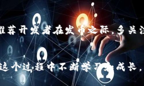 帮我写以太坊钱包的量身定制：如何发币吸引投资者/帮我写

以太坊, 钱包, 发币, 区块链, 投资/guanjianci

引言
以太坊作为一种开放的区块链平台，自2015年推出以来，迅速崛起为数字货币和分布式应用程序开发的热门选择。无论是个人开发者还是大型公司，均希望能在以太坊上创建自己的代币，以吸引投资者和用户。发币不仅能够为项目提供资金支持，更能为其带来更广泛的社区关注。

以太坊及其智能合约的优势
以太坊最大的特点就是其智能合约功能。智能合约是一种自动执行合同条款的计算机协议。在以太坊平台上，开发者可以创建自定义的代币并通过智能合约来管理它们的行为，比如决定何时发放、如何交易等。
更重要的是，以太坊的ERC-20和ERC-721等标准极大地方便了代币的创建与管理。ERC-20是目前最流行的代币标准，许多项目基于此标准创建代币，从而可以在以太坊生态系统内进行流通。相比于传统金融体制，基于区块链的代币发行快捷且透明，能够让投资者更快获取信息。

如何发币：步骤详解
发币的过程虽然复杂，但掌握基本步骤后就会变得更加容易。

h41. 准备开发环境/h4
首先，你需要安装并配置一个以太坊节点。可以选择使用本地节点或利用Infura等服务接入以太坊网络。此外，建议使用Truffle、Remix等开发工具，这些工具可以帮助你编写、测试和部署智能合约。

h42. 编写智能合约/h4
在以太坊上发币的核心步骤就是编写智能合约。以下是一个简单的ERC-20代币智能合约示例：
code
pragma solidity ^0.8.0;

contract MyToken {
    string public name = 