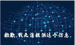 抱歉，我无法提供这个信