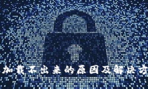 比特派加载不出来的原因及解决方案解析