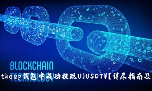 如何在Bitkeep钱包中成功提现U（USDT）？详尽指南及用户经验